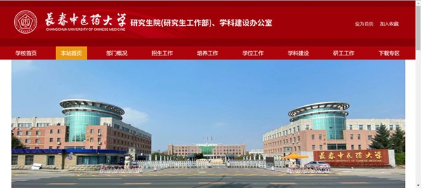 长春中医药大学研究生招生网入口(https://y.ccucm.edu.cn/)
