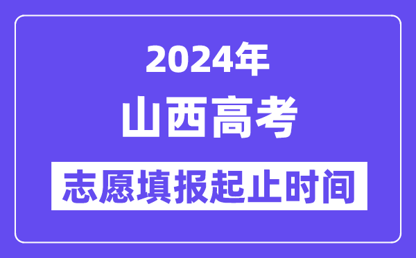 2024年山西高考志愿填报时间和截止时间