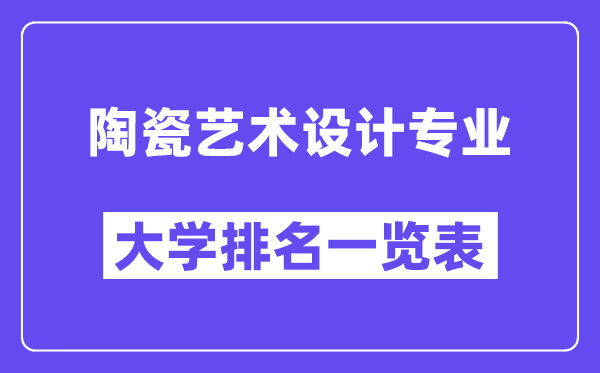 全国陶瓷艺术设计专业大学排名一览表(最新排行榜)