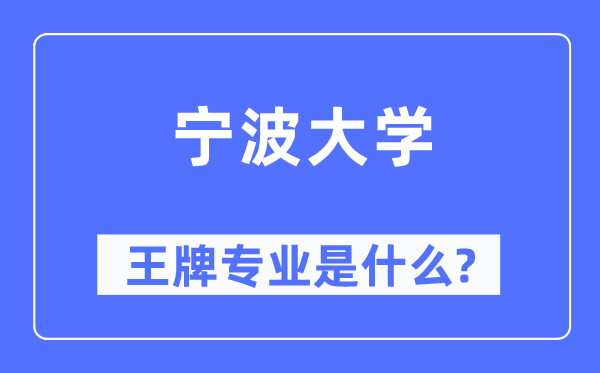 宁波大学王牌专业是什么,有哪些专业比较好?