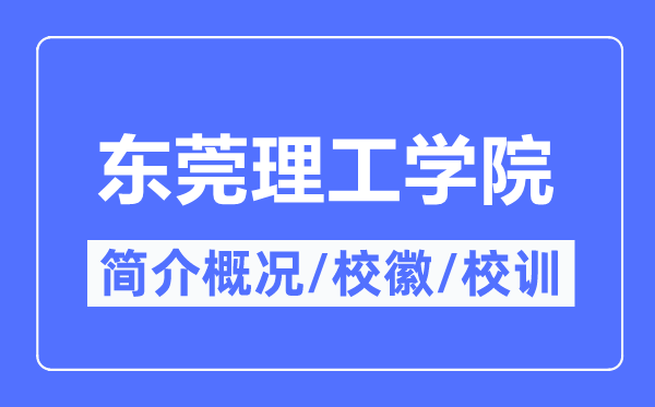 东莞理工学院简介概况,东莞理工学院的校训校徽是什么?