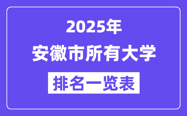 2025年南京市所有大学排名一览表(52所完整版)