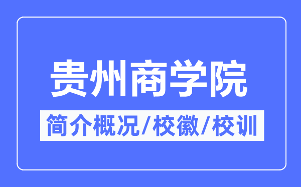 贵州商学院简介概况,贵州商学院的校训校徽是什么?