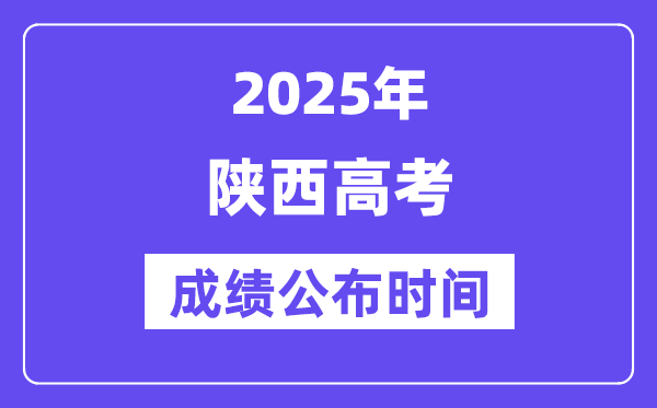 2025年陕西高考成绩公布时间(附查询方式)