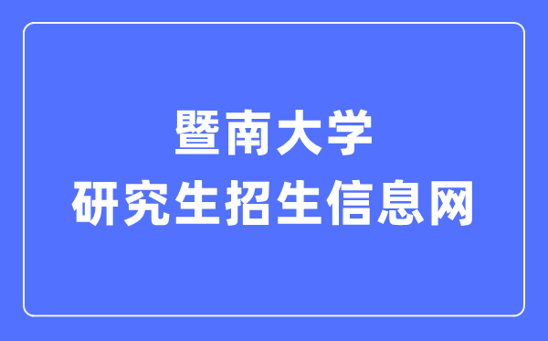暨南大学研究生招生信息网入口(https://yz.jnu.edu.cn/)