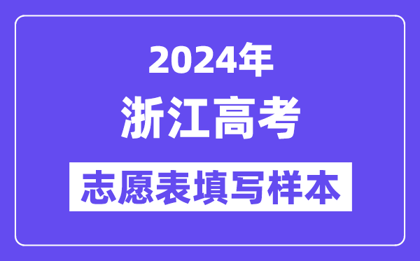 2024年浙江高考志愿表填写样本(附填报时间和入口)