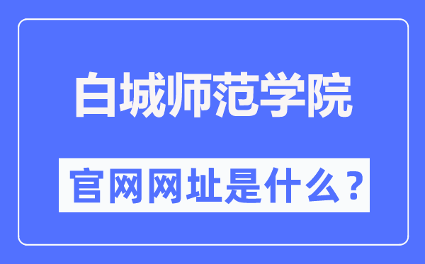白城师范学院官网网址(https://www.bcnu.edu.cn/)