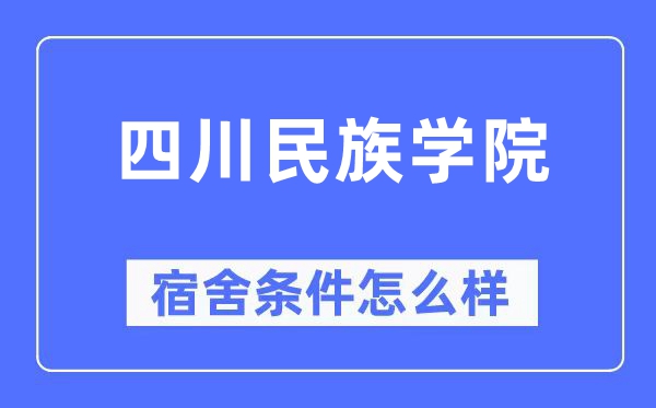 四川民族学院宿舍条件怎么样,有空调和独立卫生间吗?(附宿舍图片)