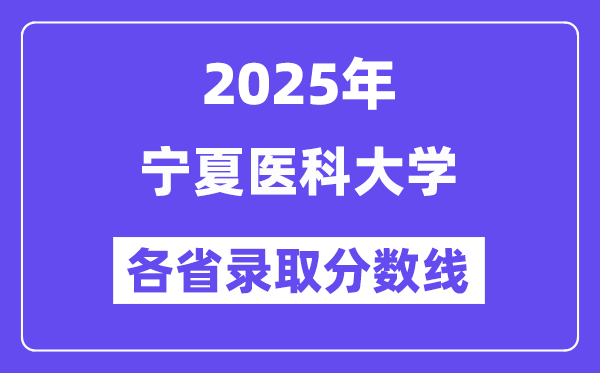 2025高考多少分能上宁夏医科大学？各省录取分数线汇总