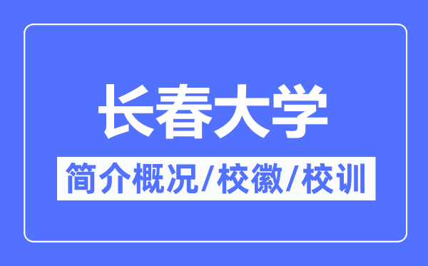 长春大学简介概况,长春大学的校训校徽是什么?