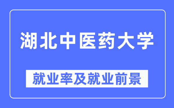 湖北中医药大学就业率及就业前景怎么样,好就业吗?