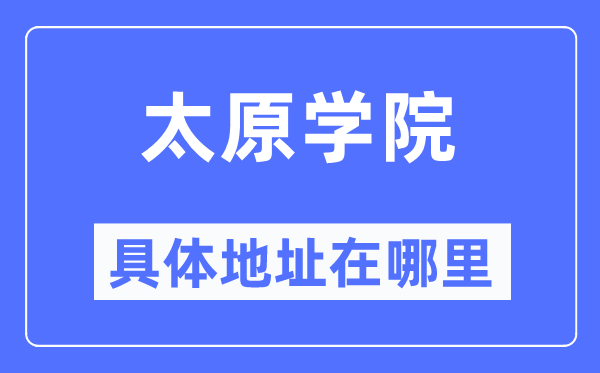 太原学院具体地址在哪里,在太原的哪个区?