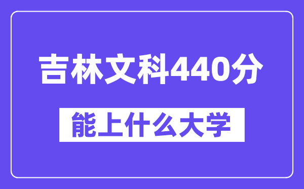 吉林文科440分左右能上什么大学?(历史类)