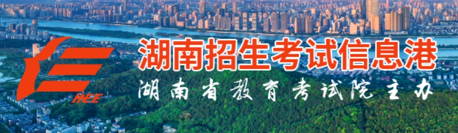 2025湖南招生考试信息港高考成绩查询入口(https://www.hneeb.cn/)