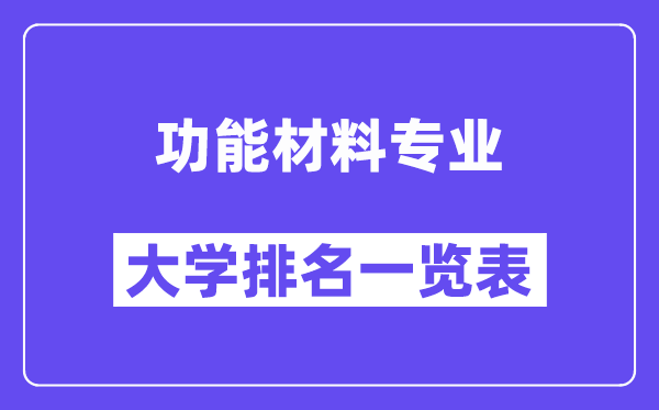全国功能材料专业大学排名一览表(最新排行榜)