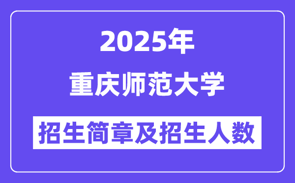 重庆师范大学2025高考招生简章,各省招生计划人数汇总