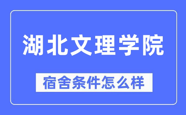 湖北文理学院宿舍条件怎么样,有空调和独立卫生间吗?(附宿舍图片)