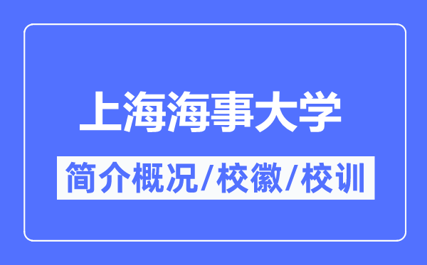 上海海事大学简介概况,上海海事大学的校训校徽是什么?
