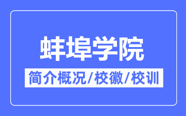 蚌埠学院简介概况,蚌埠学院的校训校徽是什么?