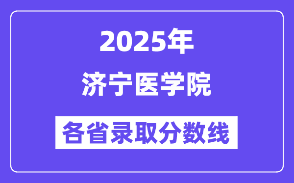 2025高考多少分能上济宁医学院？各省录取分数线汇总