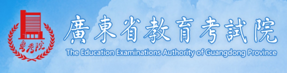 2025广东省教育考试院高考成绩查询入口(https://eea.gd.gov.cn/)