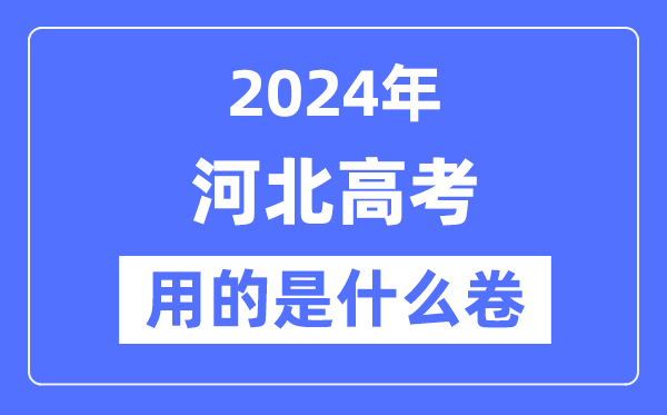 2024年河北高考用的是什么卷,河北高考是全国几卷?