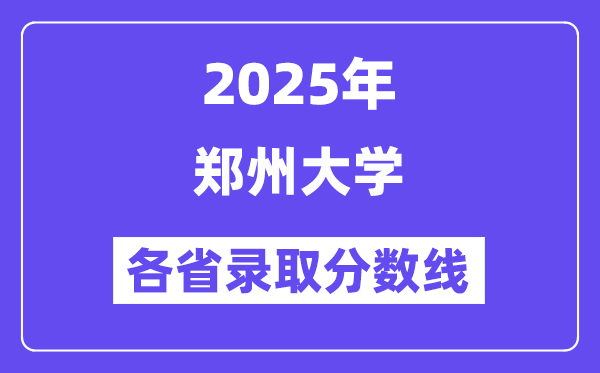 2025高考多少分能上郑州大学?各省录取分数线汇总