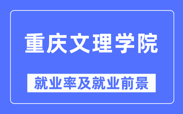 重庆文理学院就业率及就业前景怎么样,好就业吗?