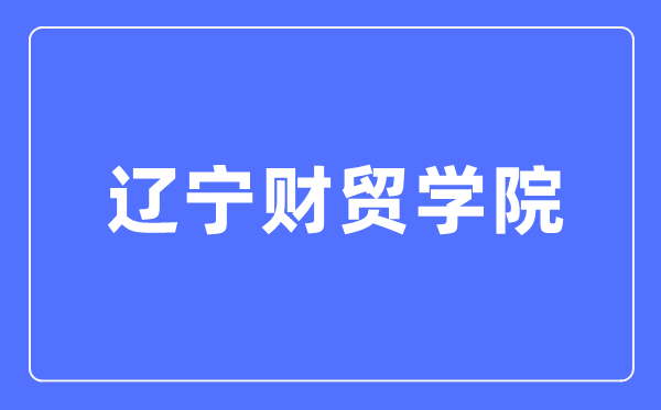 辽宁财贸学院招生网入口(https://www.lncmxy.edu.cn/lncmxy/zsjy/zszl/list.html)