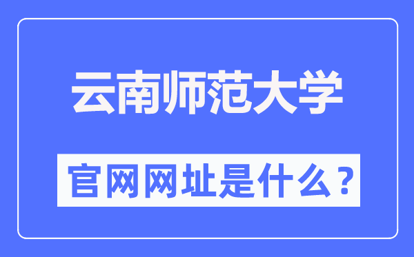 云南师范大学官网网址(https://www.ynnu.edu.cn/)