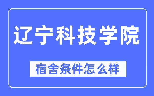 辽宁科技学院宿舍条件怎么样,有空调和独立卫生间吗?(附宿舍图片)