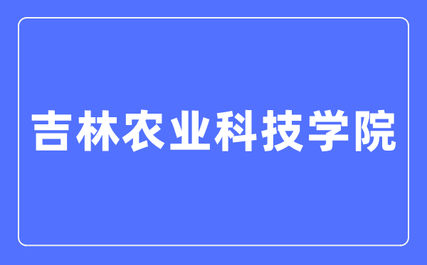 吉林农业科技学院招生信息网入口(https://zs.jlnku.edu.cn/)