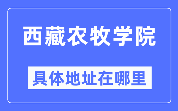 西藏农牧学院具体地址在哪里,在哪个城市,哪个区?