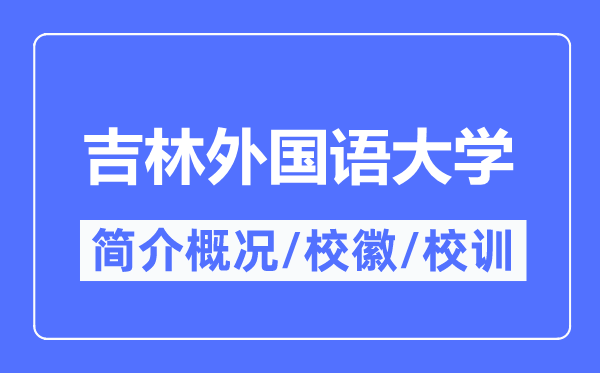 吉林外国语大学简介概况,吉林外国语大学的校训校徽是什么?