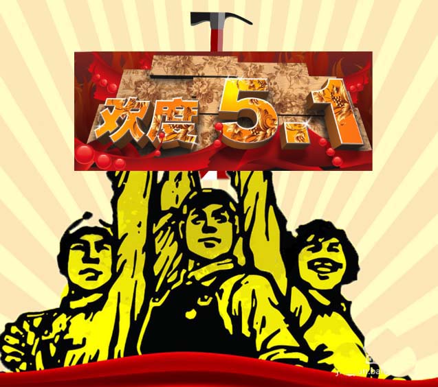 PS怎么设计五一劳动节海报?