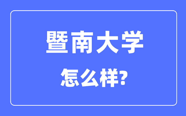 暨南大学是985还是211,暨南大学怎么样?