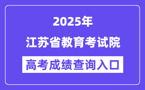 2025江苏省教育考试院高考成绩查询入口(www.jseea.cn)