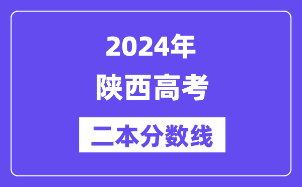 2024年陕西高考二本分数线,陕西多少分能上二本?