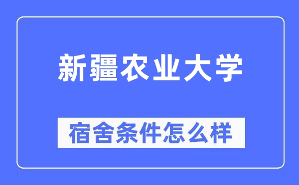 新疆农业大学宿舍条件怎么样,有空调和独立卫生间吗?(附宿舍图片)