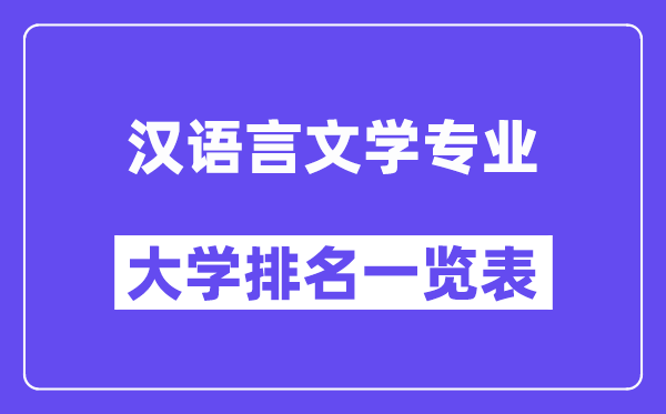 全国汉语言文学专业大学排名一览表(最新排行榜)