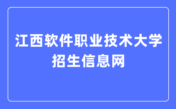 江西软件职业技术大学招生信息网入口(http://zhaosheng.jxuspt.com:19116/)