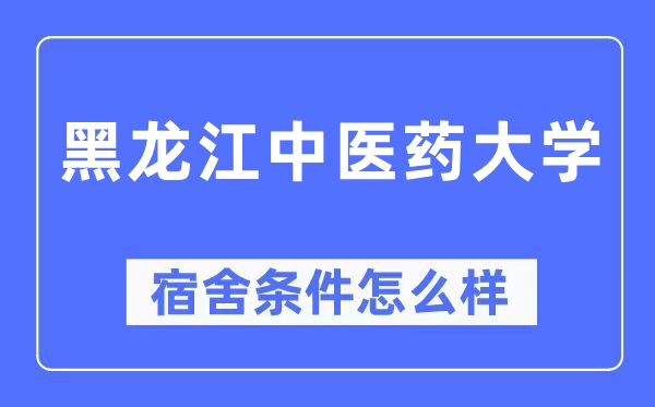 黑龙江中医药大学宿舍条件怎么样,有空调和独立卫生间吗?(附宿舍图片)