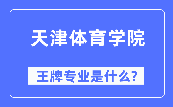 天津体育学院王牌专业是什么,有哪些专业比较好?