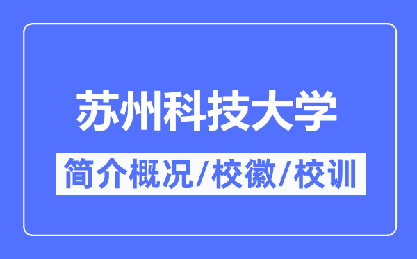 苏州科技大学简介概况,苏州科技大学的校训校徽是什么?