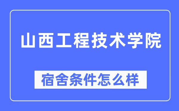 山西工程技术学院宿舍条件怎么样,有空调和独立卫生间吗?(附宿舍图片)