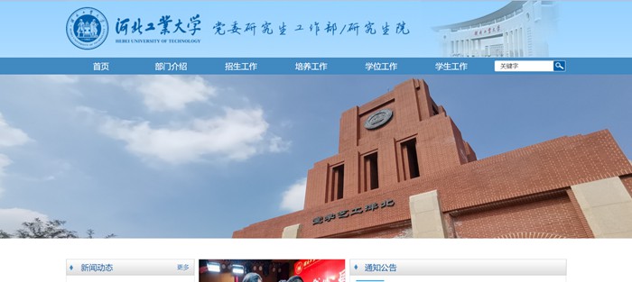 河北工业大学研究生院官网入口(https://yjs.hebut.edu.cn/)