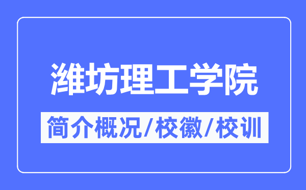 潍坊理工学院简介概况,潍坊理工学院的校训校徽是什么?