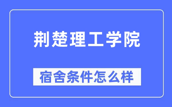 荆楚理工学院宿舍条件怎么样,有空调和独立卫生间吗?(附宿舍图片)