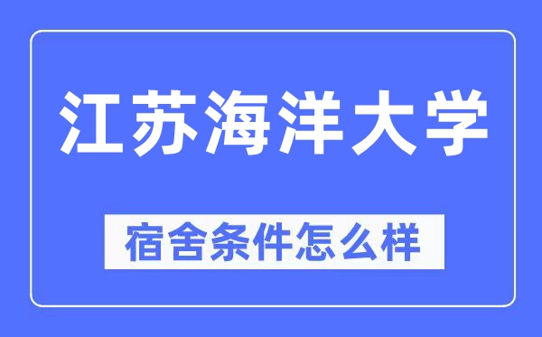 江苏海洋大学宿舍条件怎么样,有空调和独立卫生间吗?(附宿舍图片)