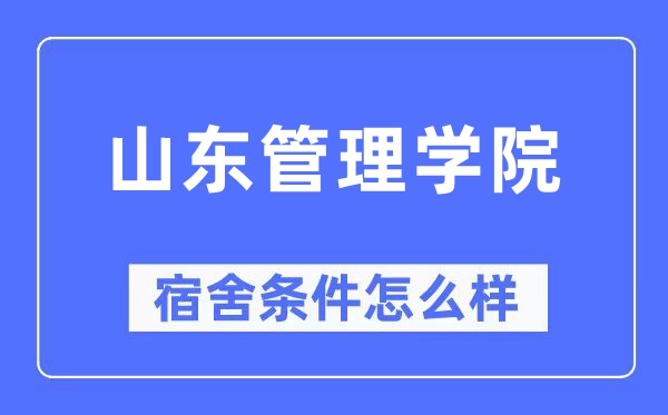 山东管理学院宿舍条件怎么样,有空调和独立卫生间吗?(附宿舍图片)